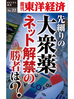 cover image of 先細りの大衆薬　ネット解禁の勝者は?―週刊東洋経済eビジネス新書No.22
